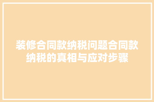 装修合同款纳税问题合同款纳税的真相与应对步骤