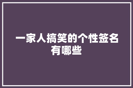 网红爆款爸爸装修，温馨家居的魔法法则