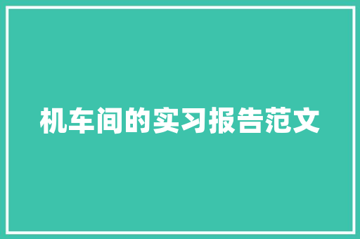 美业装修隔板新宠——探索环保、美观与适用并重的材料选择