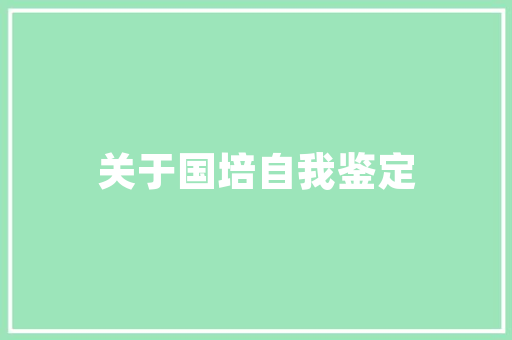 美星装修返款保障装修行业的“安心之选”