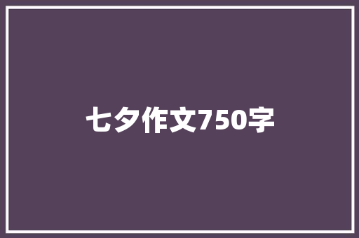老款奥德赛内饰装修重温经典，品味匠心独运