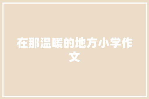 老款木头装修改造，唤醒家的韵味与温度