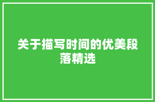 老款装修锯台制作大全传承匠心，打造家居之美