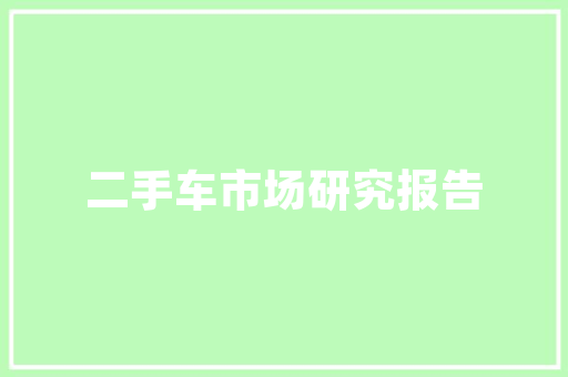 胶南万德麒麟公馆退装修款事件诚信与维权之路
