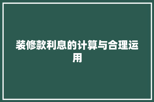 装修款利息的计算与合理运用