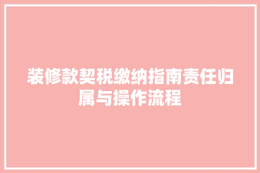 装修款契税缴纳指南责任归属与操作流程