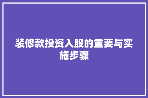 装修款投资入股的重要与实施步骤