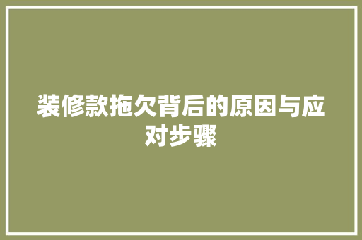 装修款拖欠背后的原因与应对步骤