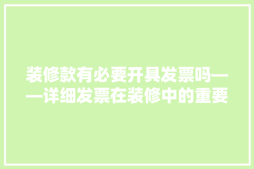 装修款有必要开具发票吗——详细发票在装修中的重要