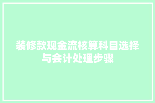 装修款现金流核算科目选择与会计处理步骤