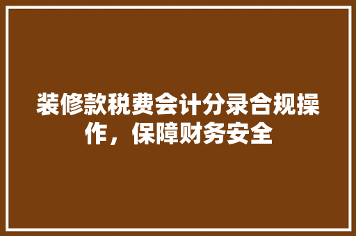 装修款税费会计分录合规操作，保障财务安全