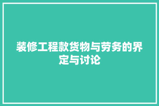 装修工程款货物与劳务的界定与讨论