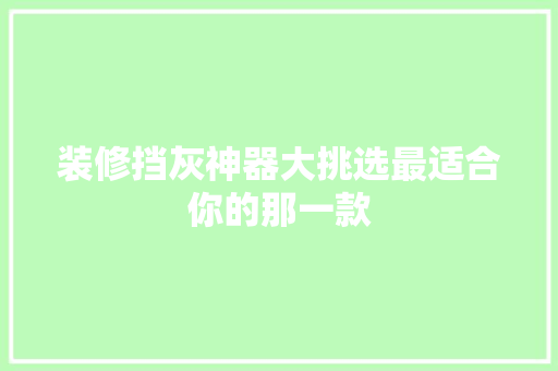 装修挡灰神器大挑选最适合你的那一款