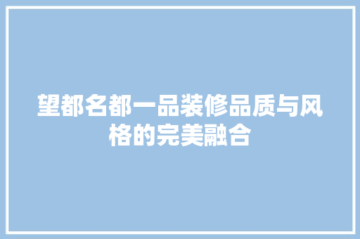 望都名都一品装修品质与风格的完美融合