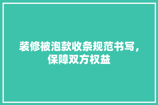装修被泡款收条规范书写，保障双方权益