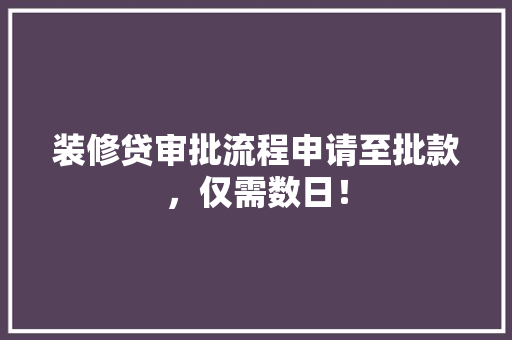 装修贷审批流程申请至批款，仅需数日！