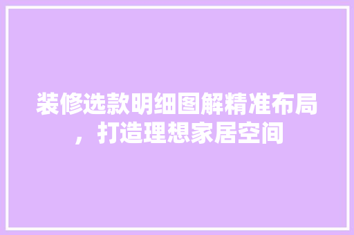 装修选款明细图解精准布局，打造理想家居空间