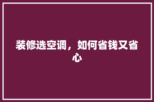 装修选空调，如何省钱又省心