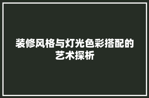 装修风格与灯光色彩搭配的艺术探析  第1张