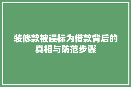 装修款被误标为借款背后的真相与防范步骤