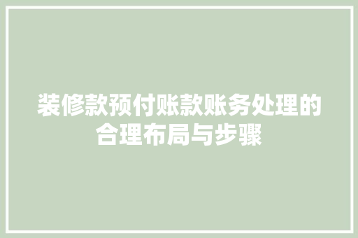 装修款预付账款账务处理的合理布局与步骤
