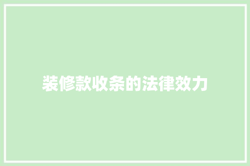 装修款收条的法律效力