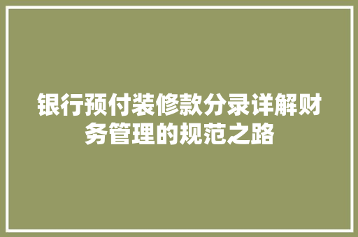 银行预付装修款分录详解财务管理的规范之路