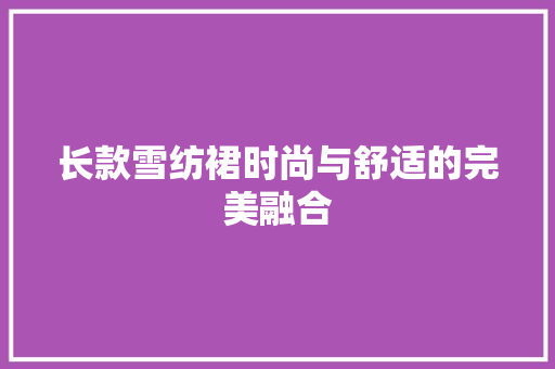 长款雪纺裙时尚与舒适的完美融合