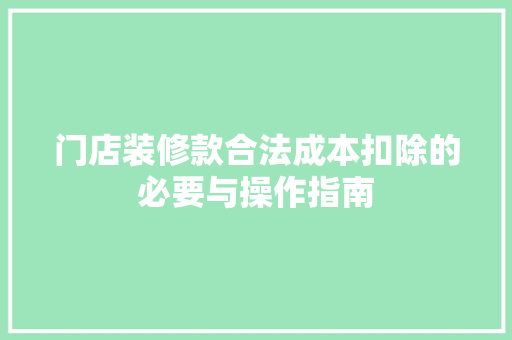 门店装修款合法成本扣除的必要与操作指南