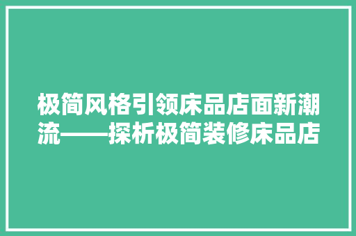 极简风格引领床品店面新潮流——探析极简装修床品店面设计效果图