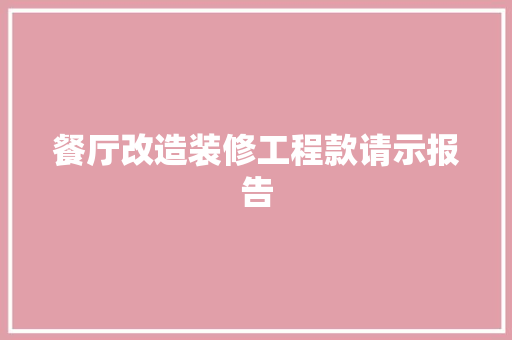 餐厅改造装修工程款请示报告