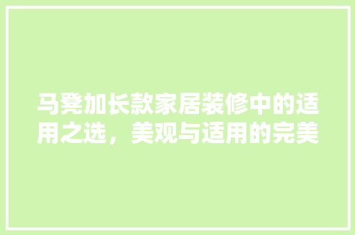马凳加长款家居装修中的适用之选，美观与适用的完美融合