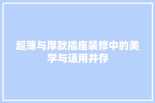 超薄与厚款插座装修中的美学与适用并存