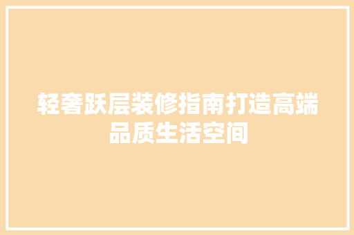 轻奢跃层装修指南打造高端品质生活空间