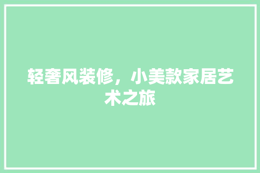 轻奢风装修，小美款家居艺术之旅