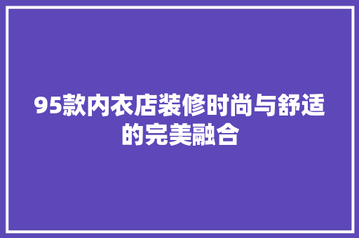 95款内衣店装修时尚与舒适的完美融合