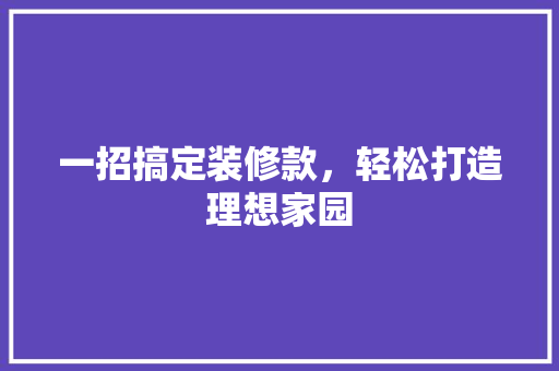 一招搞定装修款，轻松打造理想家园  第1张