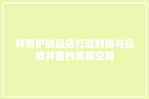 梓皙护肤品店打造时尚与品质并重的美容空间