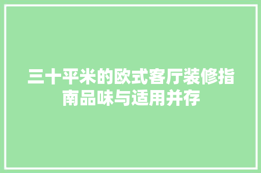 三十平米的欧式客厅装修指南品味与适用并存
