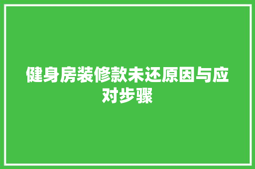 健身房装修款未还原因与应对步骤  第1张
