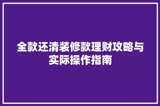全款还清装修款理财攻略与实际操作指南  第1张
