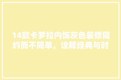 14款卡罗拉内饰灰色装修简约而不简单，诠释经典与时尚的完美结合