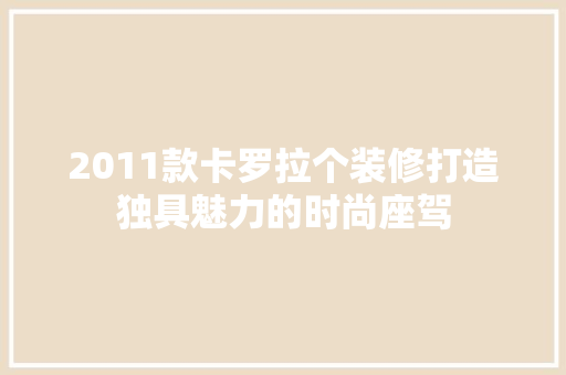 2011款卡罗拉个装修打造独具魅力的时尚座驾  第1张