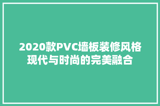 2020款PVC墙板装修风格现代与时尚的完美融合