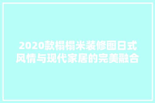 2020款榻榻米装修图日式风情与现代家居的完美融合