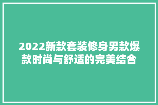 2022新款套装修身男款爆款时尚与舒适的完美结合