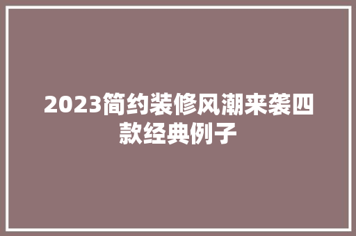 2023简约装修风潮来袭四款经典例子