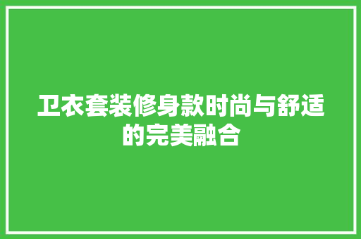 卫衣套装修身款时尚与舒适的完美融合
