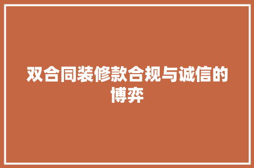 双合同装修款合规与诚信的博弈