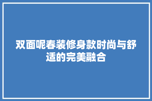 双面呢春装修身款时尚与舒适的完美融合  第1张